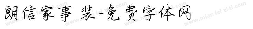 朗信家事 装字体转换